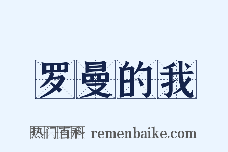 罗曼的我是什么意思的图片